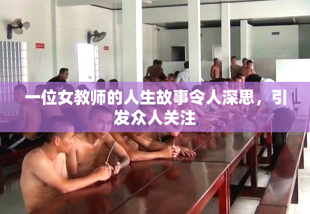 一位女教师的人生故事令人深思，引发众人关注