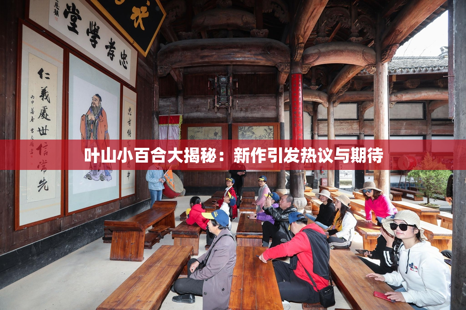 叶山小百合大揭秘：新作引发热议与期待