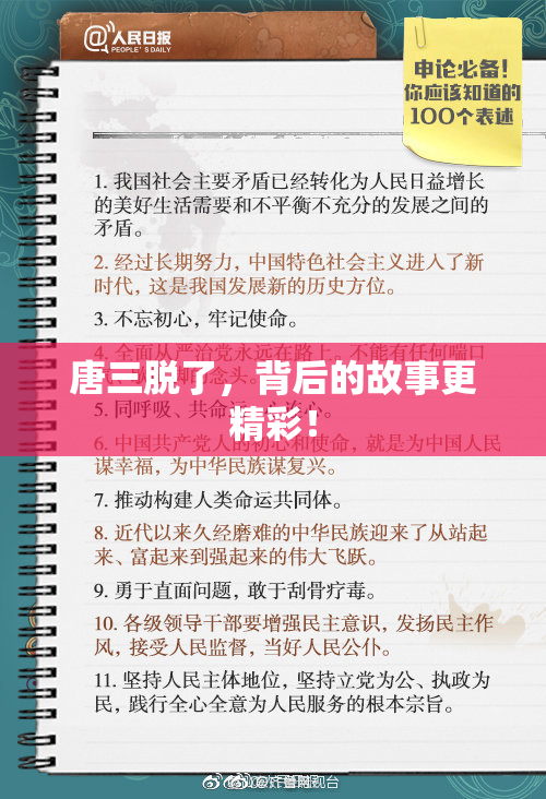 唐三脱了，背后的故事更精彩！