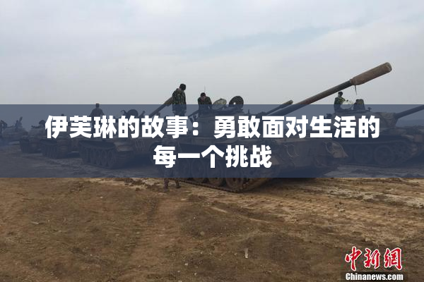 伊芙琳的故事：勇敢面对生活的每一个挑战