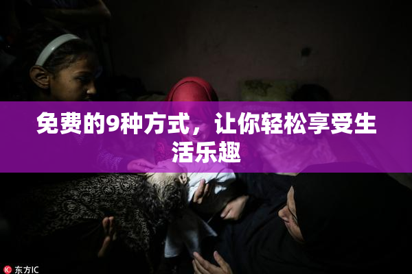 免费的9种方式，让你轻松享受生活乐趣