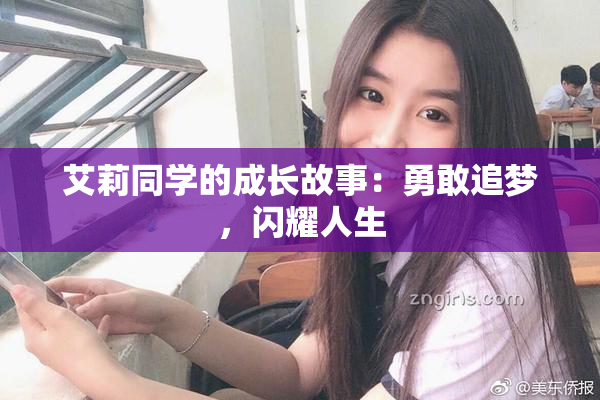 艾莉同学的成长故事：勇敢追梦，闪耀人生