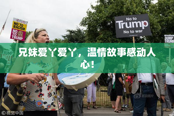 兄妹爱丫爱丫，温情故事感动人心！
