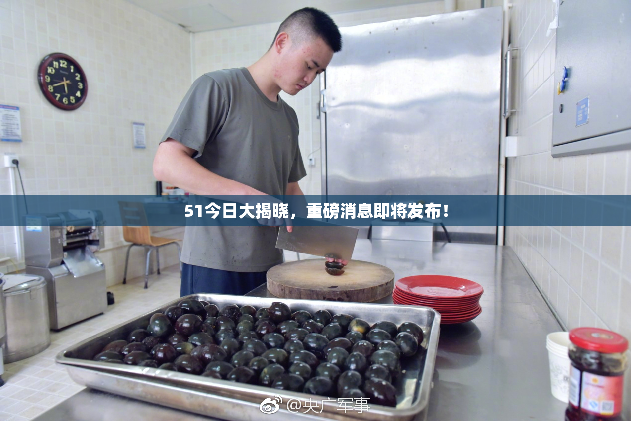 51今日大揭晓，重磅消息即将发布！