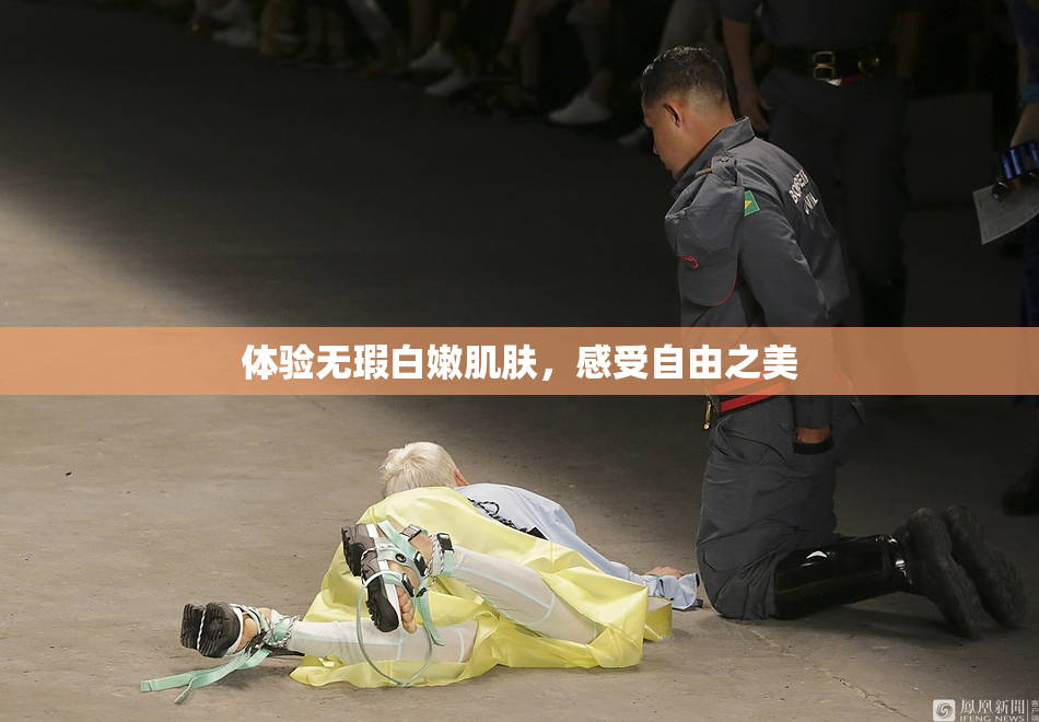 体验无瑕白嫩肌肤，感受自由之美