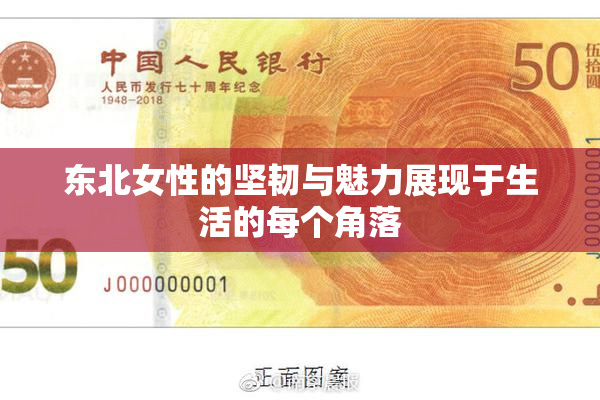 东北女性的坚韧与魅力展现于生活的每个角落
