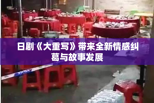 日剧《大重写》带来全新情感纠葛与故事发展