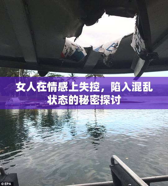 女人在情感上失控，陷入混乱状态的秘密探讨