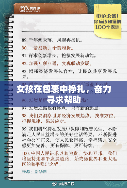 女孩在包裹中挣扎，奋力寻求帮助