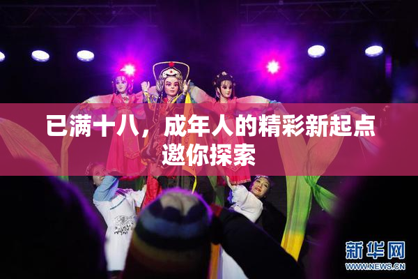 已满十八，成年人的精彩新起点邀你探索