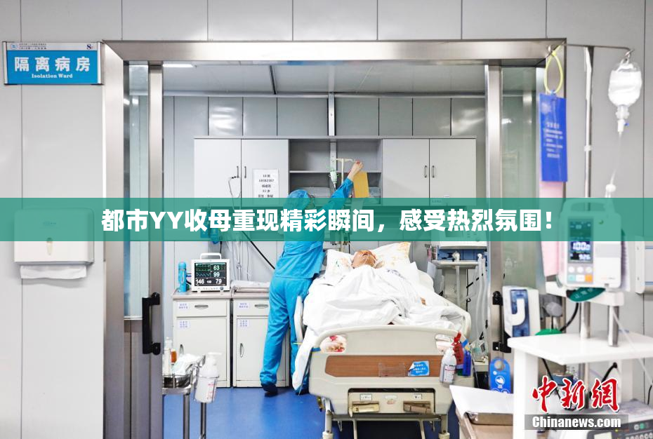 都市YY收母重现精彩瞬间，感受热烈氛围！