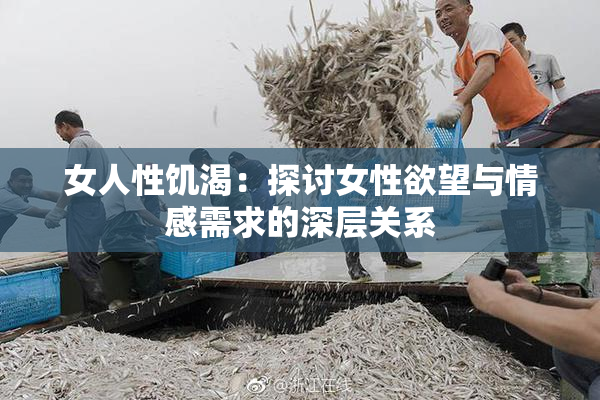 女人性饥渴：探讨女性欲望与情感需求的深层关系