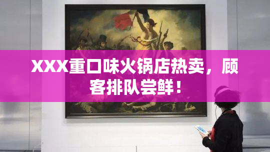 XXX重口味火锅店热卖，顾客排队尝鲜！