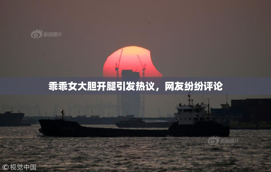 乖乖女大胆开腿引发热议，网友纷纷评论
