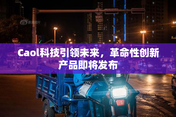 Caol科技引领未来，革命性创新产品即将发布