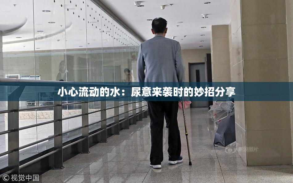 小心流动的水：尿意来袭时的妙招分享