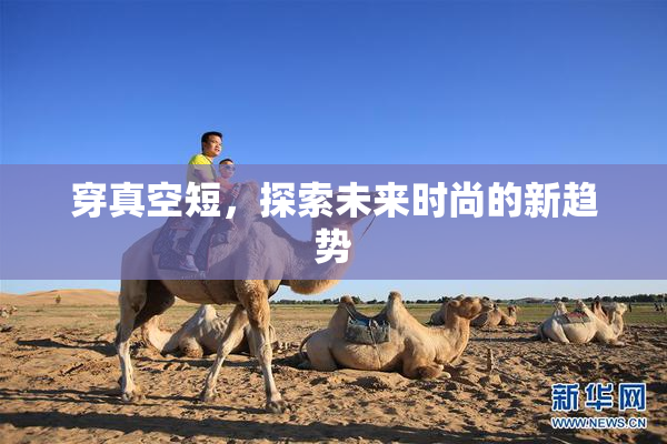 穿真空短，探索未来时尚的新趋势