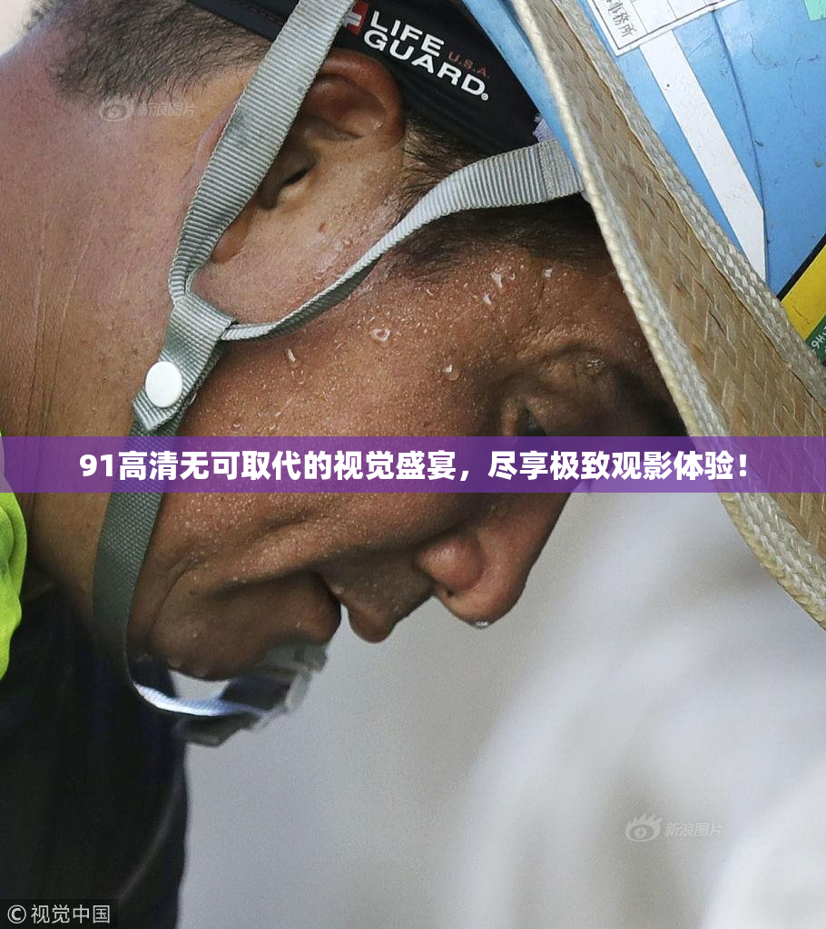 91高清无可取代的视觉盛宴，尽享极致观影体验！