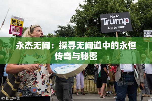 永杰无间：探寻无间道中的永恒传奇与秘密