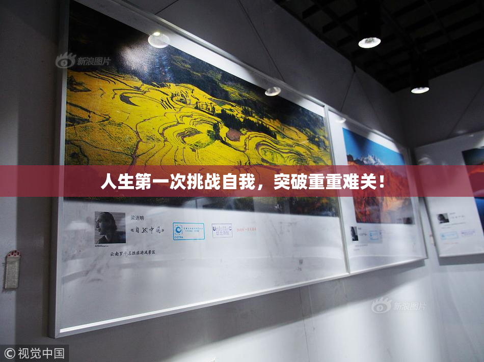 人生第一次挑战自我，突破重重难关！