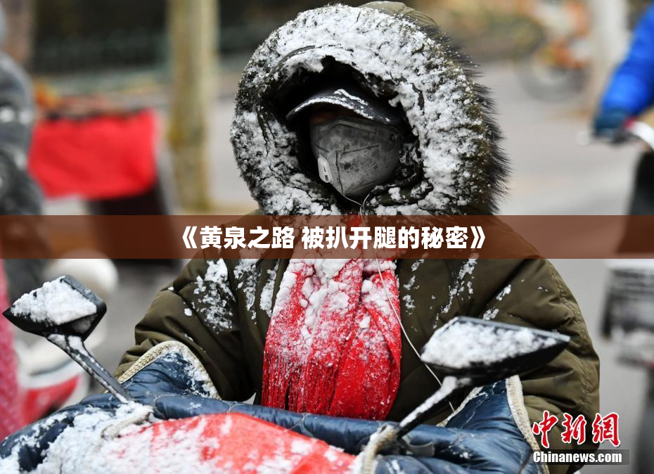 《黄泉之路 被扒开腿的秘密》