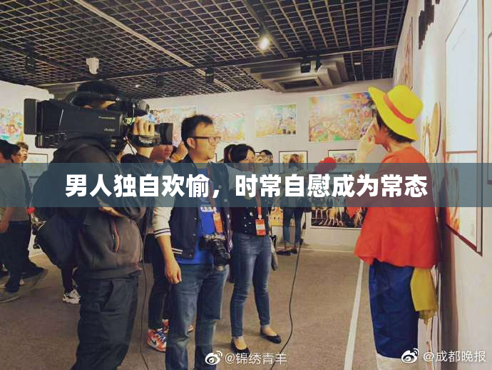 男人独自欢愉，时常自慰成为常态