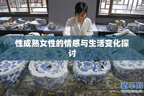 性成熟女性的情感与生活变化探讨