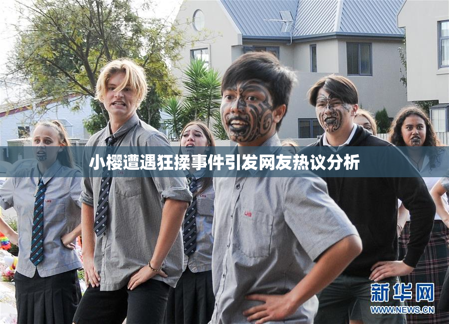 小樱遭遇狂揉事件引发网友热议分析