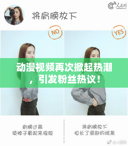动漫视频再次掀起热潮，引发粉丝热议！