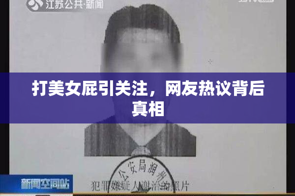 打美女屁引关注，网友热议背后真相