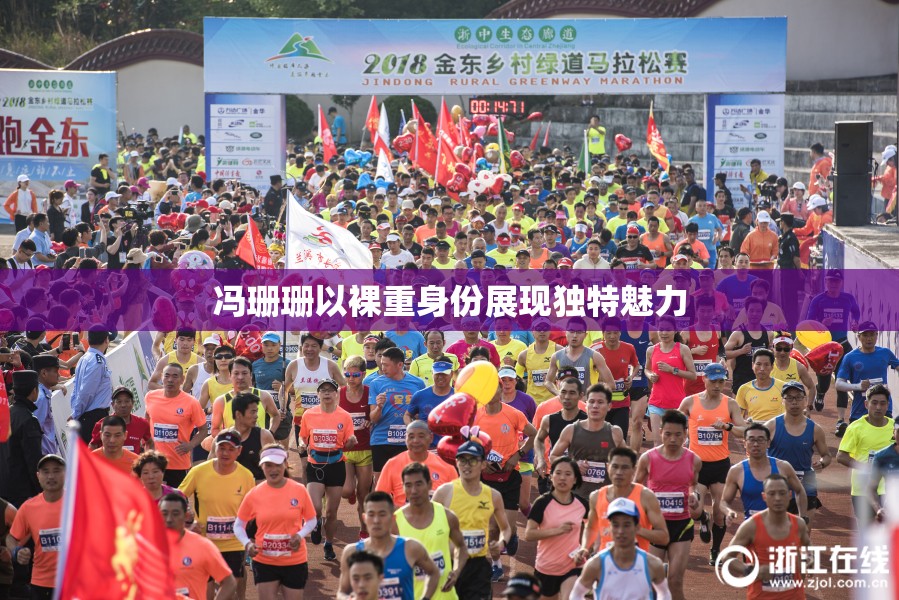 冯珊珊以裸重身份展现独特魅力