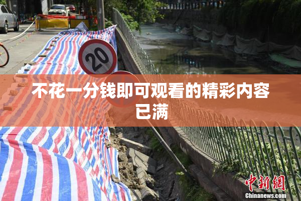 不花一分钱即可观看的精彩内容已满