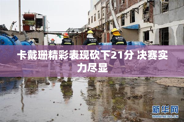 卡戴珊精彩表现砍下21分 决赛实力尽显