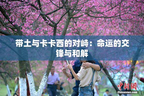 带土与卡卡西的对峙：命运的交锋与和解