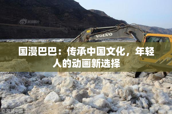 国漫巴巴：传承中国文化，年轻人的动画新选择