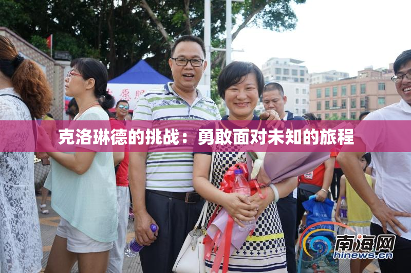 克洛琳德的挑战：勇敢面对未知的旅程