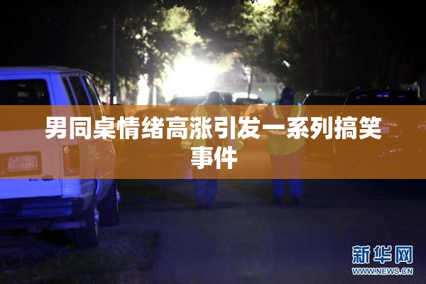 男同桌情绪高涨引发一系列搞笑事件