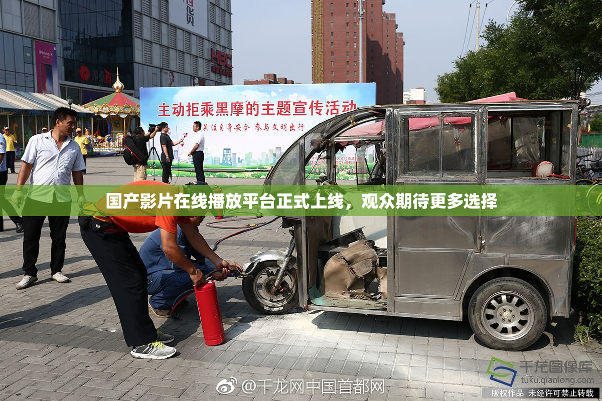国产影片在线播放平台正式上线，观众期待更多选择