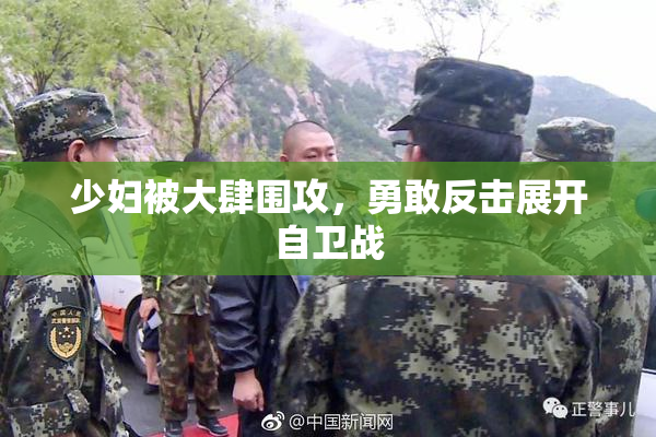 少妇被大肆围攻，勇敢反击展开自卫战