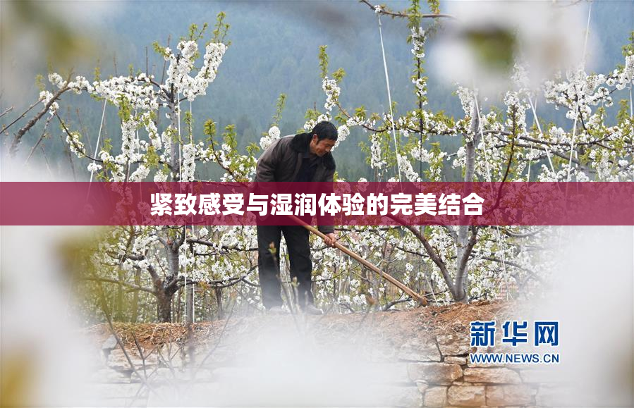 紧致感受与湿润体验的完美结合