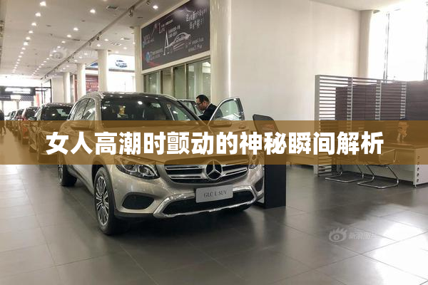 女人高潮时颤动的神秘瞬间解析