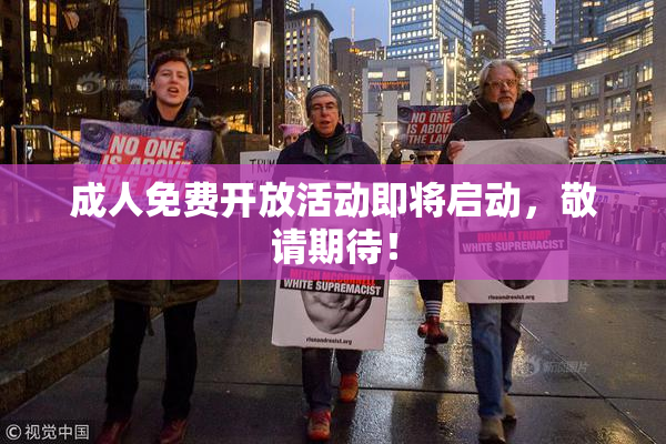 成人免费开放活动即将启动，敬请期待！