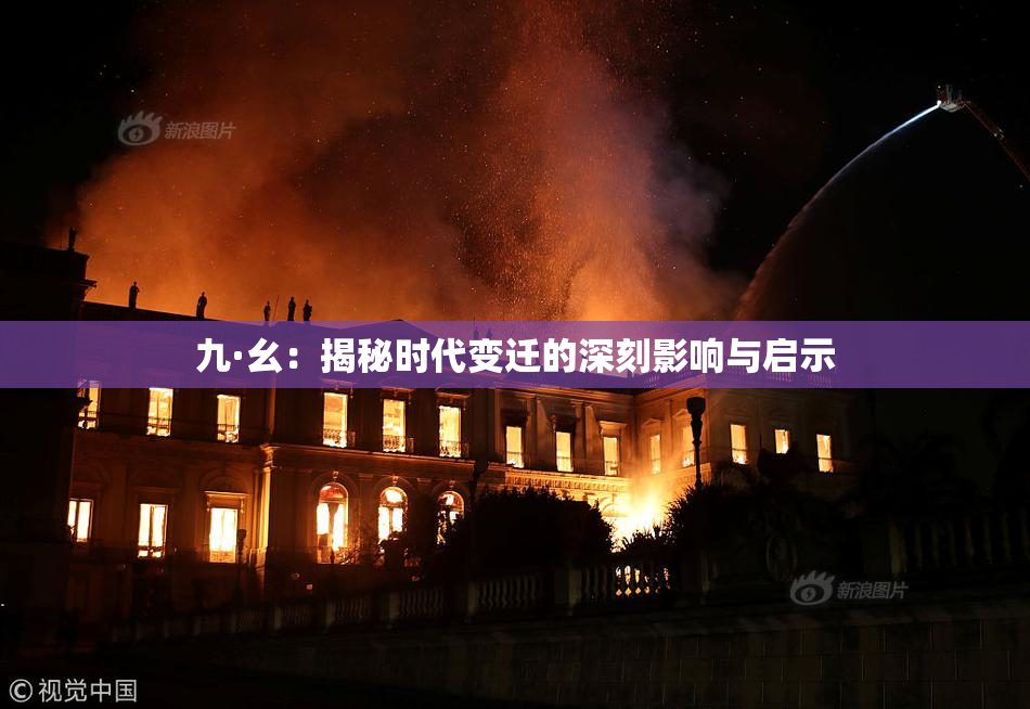 九·幺：揭秘时代变迁的深刻影响与启示