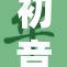初音被到爽，粉丝狂欢庆祝新歌发布！