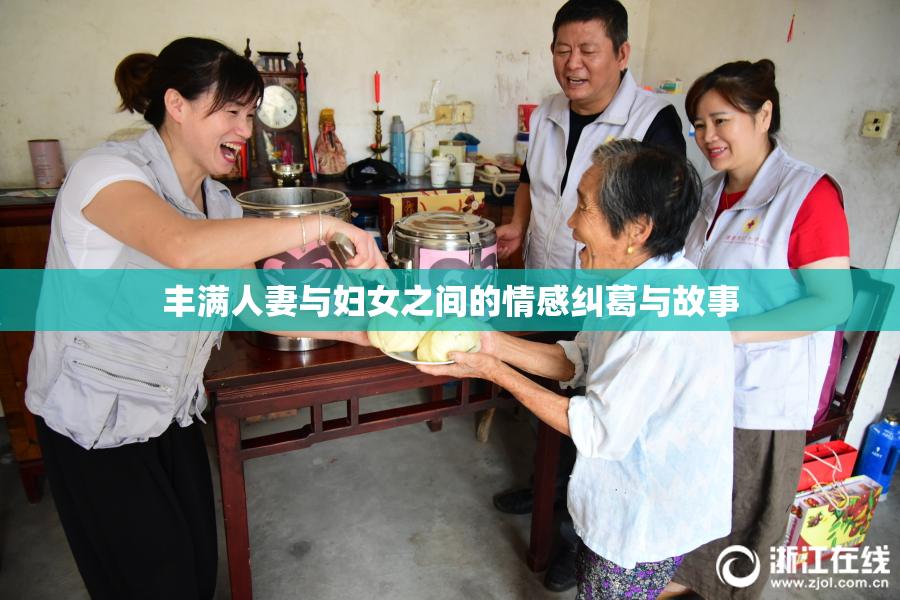 丰满人妻与妇女之间的情感纠葛与故事
