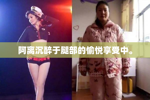 阿离沉醉于腿部的愉悦享受中。