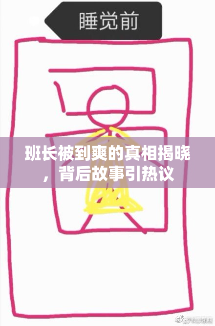 班长被到爽的真相揭晓，背后故事引热议
