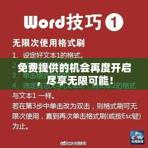 免费提供的机会再度开启，尽享无限可能！