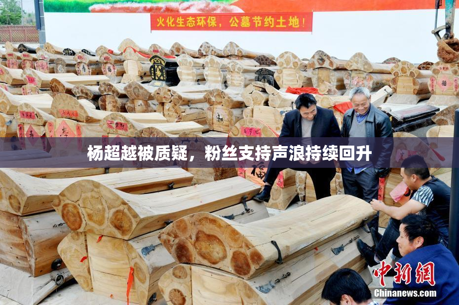 杨超越被质疑，粉丝支持声浪持续回升