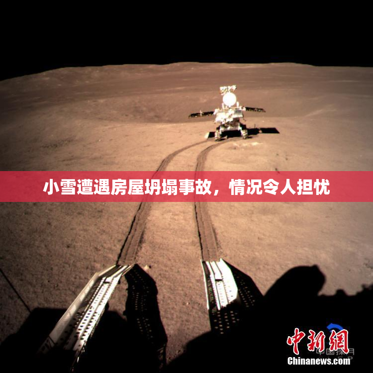 小雪遭遇房屋坍塌事故，情况令人担忧